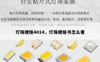 灯珠规格4014，灯珠规格书怎么看