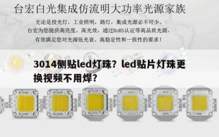 3014侧贴led灯珠？led贴片灯珠更换视频不用焊？