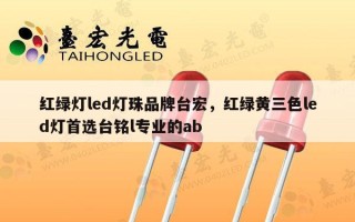 红绿灯led灯珠品牌台宏，红绿黄三色led灯首选台铭l专业的ab