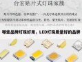 哪些品牌灯珠好用，LED灯珠质量好的品牌
