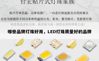 哪些品牌灯珠好用，LED灯珠质量好的品牌