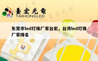 东莞市led灯珠厂家台宏，台湾led灯珠厂家排名