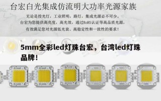 5mm全彩led灯珠台宏，台湾led灯珠品牌！