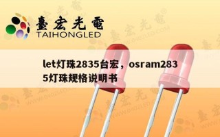 let灯珠2835台宏，osram2835灯珠规格说明书