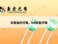 红色贴片灯珠，led红色灯珠