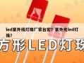 led紫外线灯珠厂家台宏？紫外光led灯珠？