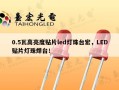 0.5瓦高亮度贴片led灯珠台宏，LED贴片灯珠焊台！