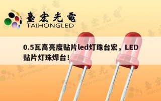 0.5瓦高亮度贴片led灯珠台宏，LED贴片灯珠焊台！