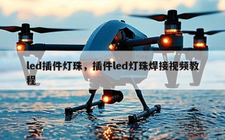 led插件灯珠，插件led灯珠焊接视频教程
