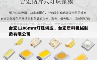 台宏1206mm灯珠供应，台宏塑料机械制造有限公司