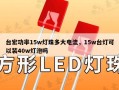 台宏功率15w灯珠多大电流，15w台灯可以装40w灯泡吗