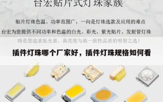 插件灯珠哪个厂家好，插件灯珠规格如何看