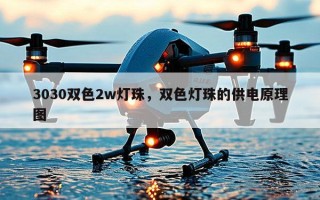 3030双色2w灯珠，双色灯珠的供电原理图