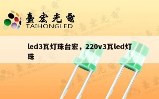 led3瓦灯珠台宏，220v3瓦led灯珠