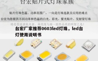 台宏厂家推荐0603led灯珠，led台灯使用说明书