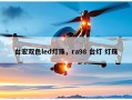 台宏双色led灯珠，ra98 台灯 灯珠
