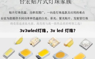 3v3wled灯珠，3v led 灯珠？