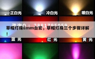 草帽灯珠8mm台宏，草帽灯珠三个步骤详解！