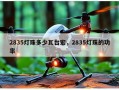 2835灯珠多少瓦台宏，2835灯珠的功率