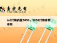 led灯珠内置5050，5050灯珠参数详细