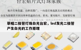 草帽二极管灯珠白光台宏，led发光二极管产生白光的工作原理