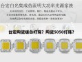 台宏陶瓷暖白灯珠？陶瓷5050灯珠？