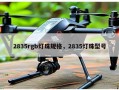 2835rgb灯珠规格，2835灯珠型号