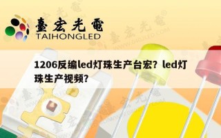 1206反编led灯珠生产台宏？led灯珠生产视频？