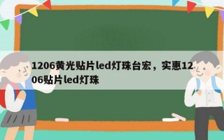 1206黄光贴片led灯珠台宏，实惠1206贴片led灯珠