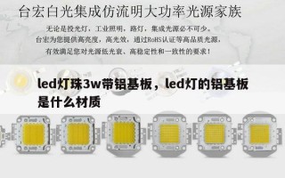 led灯珠3w带铝基板，led灯的铝基板是什么材质