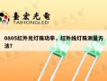 0805红外光灯珠功率，红外线灯珠测量方法？