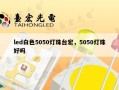 led白色5050灯珠台宏，5050灯珠好吗