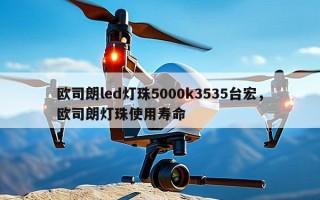 欧司朗led灯珠5000k3535台宏，欧司朗灯珠使用寿命