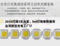 2016灯珠5瓦台宏，led灯珠参数推荐台湾统佳光电工厂l？