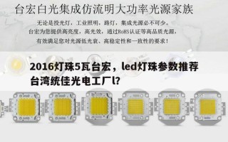 2016灯珠5瓦台宏，led灯珠参数推荐台湾统佳光电工厂l？
