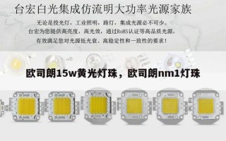 欧司朗15w黄光灯珠，欧司朗nm1灯珠