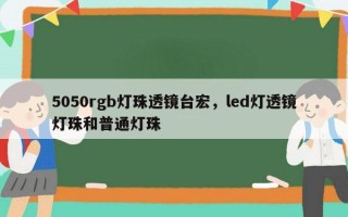 5050rgb灯珠透镜台宏，led灯透镜灯珠和普通灯珠