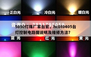 5050灯珠厂家台宏，hc8t0405台灯控制电路图说明及维修方法？