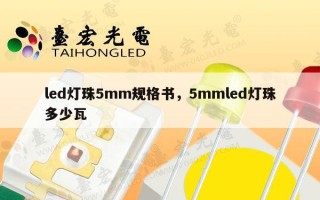 led灯珠5mm规格书，5mmled灯珠多少瓦