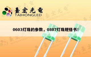 0603灯珠的参数，0807灯珠规格书！