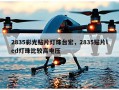 2835彩光贴片灯珠台宏，2835贴片led灯珠比较高电压