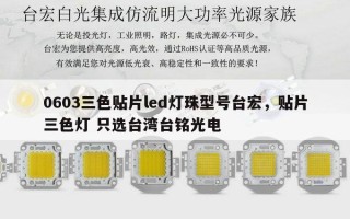 0603三色贴片led灯珠型号台宏，贴片三色灯 只选台湾台铭光电