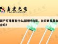 国产灯珠都有什么品牌好台宏，台宏食品是台企吗？