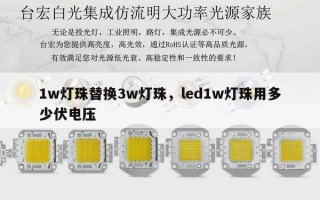 1w灯珠替换3w灯珠，led1w灯珠用多少伏电压