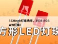 3528rgb灯珠功率，3535 RGBWW灯珠！