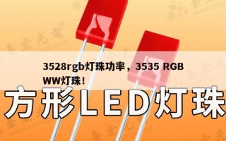 3528rgb灯珠功率，3535 RGBWW灯珠！