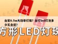 台宏0.5w大功率灯珠？台灯led灯泡多少瓦合适？