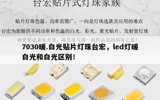 7030暖.白光贴片灯珠台宏，led灯暖白光和白光区别！