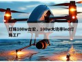 灯珠100w台宏，100w大功率led灯珠工厂