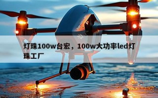 灯珠100w台宏，100w大功率led灯珠工厂